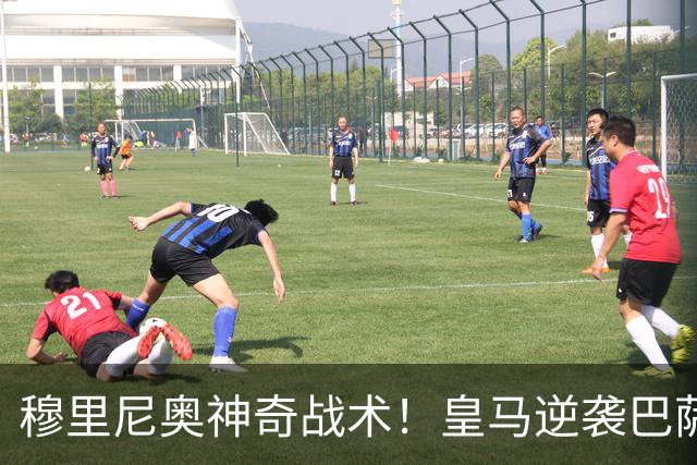 穆里尼奥神奇战术！皇马逆袭巴萨掌控德比战局